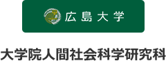 広島大学人間社会科学研究科