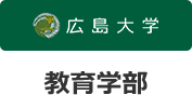 広島大学教育学部